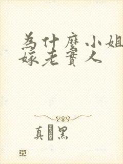 为什么小姐都是嫁老实人