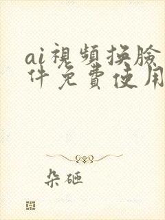ai视频换脸软件免费使用的有哪些