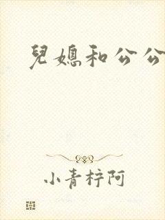 儿媳和公公在线