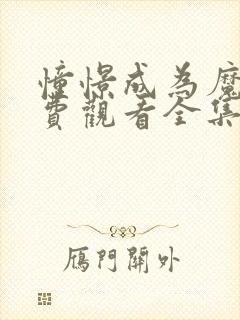 憧憬成为魔法免费观看全集动漫第二季