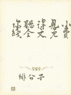 你听得见小说在线全文免费阅读