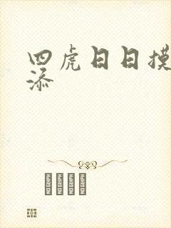 四虎日日摸夜夜添