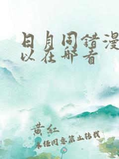 日月同错漫画可以在哪看