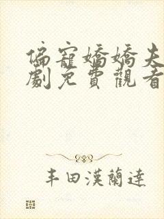 偏宠娇娇夫人短剧免费观看全集完整