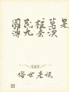 国民校草是女生薄九秦漠
