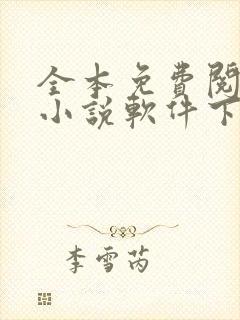 全本免费阅读的小说软件下载
