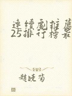 连续剧推荐2025排行榜最新