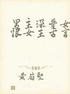 男主深爱女主又恨女主古言