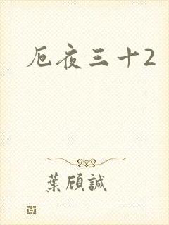 厄夜三十2