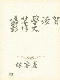伪装学渣贺朝背影作文