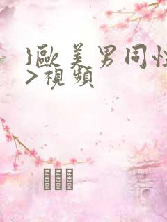 }欧美男同性恋>视频