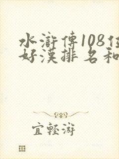水浒传108位好汉排名和绰号
