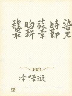 程昀苏时染小说最新章节免费阅读