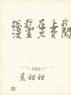 总裁在上我在下漫画免费阅读