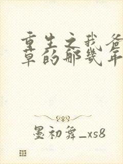 重生之我爸当校草的那几年免费