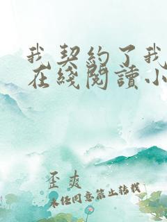 我契约了我自己在线阅读小说