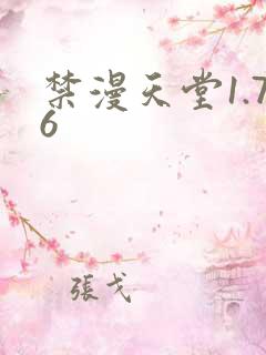禁漫天堂1.76