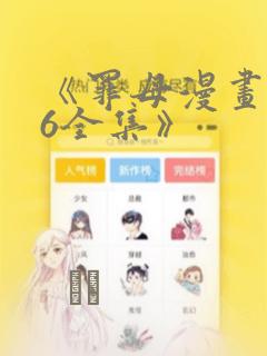 《罪母漫画1~6全集》