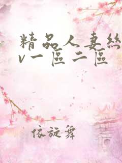 精品人妻丝袜av一区二区