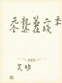 元龙第二季观看全集在线