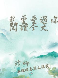 我曾爱过你免费阅读全文