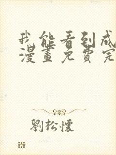 我能看到成功率漫画免费完整版