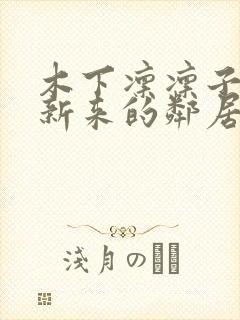 木下凛凛子电影新来的邻居