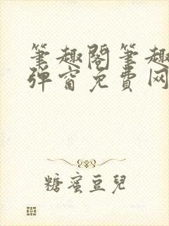 笔趣阁笔趣阁无弹窗免费网络小说
