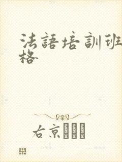 法语培训班 价格