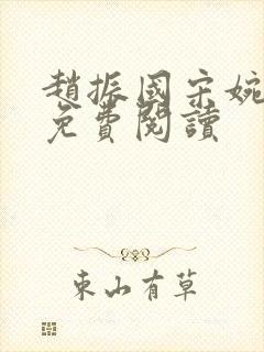 赵振国宋婉清文免费阅读