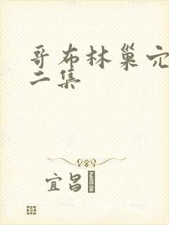 哥布林巢穴,第二集