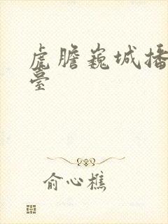 虎胆巍城播出平台