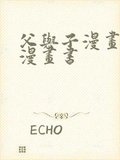 父与子漫画全集漫画书
