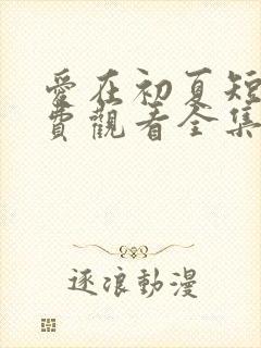 爱在初夏短剧免费观看全集