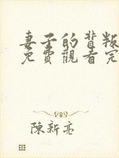 妻子的背叛短剧免费观看完整版