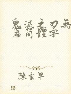 鬼灭之刃无限城篇简体字