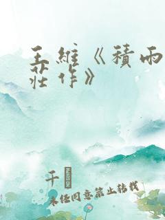 王维《积雨辋川庄作》