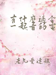 有什么适合情侣一起看的电影
