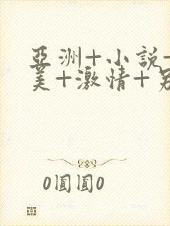 亚洲+小说+欧美+激情+另类