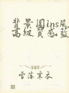 背景图ins风高级质感蓝色