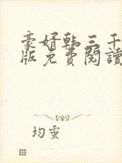 豪婿韩三千完整版免费阅读