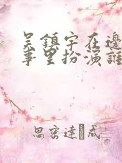 吴镇宇在边水往事里扮演谁