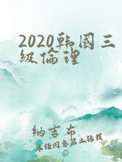 2020韩国三级伦理