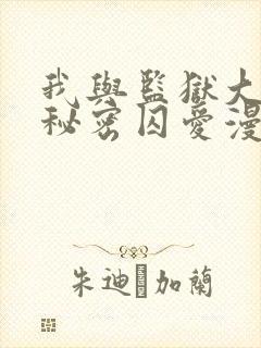 我与监狱大佬的秘密囚爱漫画免费阅读下拉式