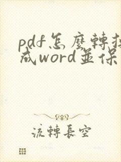 pdf怎么转换成word并保留原格式