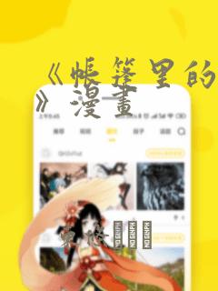 《帐篷里的秘密》漫画