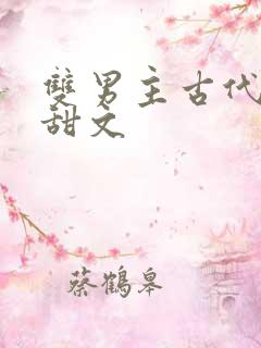 双男主古代生子甜文