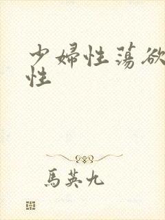 少妇性荡欲午夜性