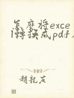 怎么将excel转换成pdf在一页