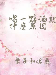 喝一点酒就醉是什么原因
